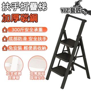 【YIZ藝匠】梯 階梯 折疊梯 家用梯 人字梯(300斤承重 優質碳鋼 便攜 輕便 可折疊 三步梯)
