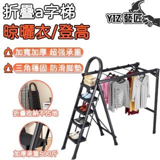 【YIZ藝匠】家用晾衣人字梯 折疊梯 梯 家用梯 a字梯(可折疊收納 室內晾衣 輕便 穩固登高 五步梯)