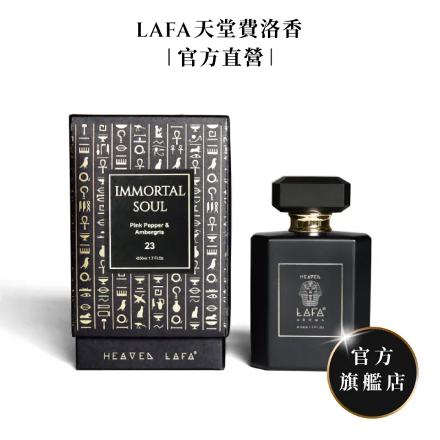 LAFA天堂費洛香】中性香水(07神獸阿努比/23永生法老魂/29金字塔戀人/63