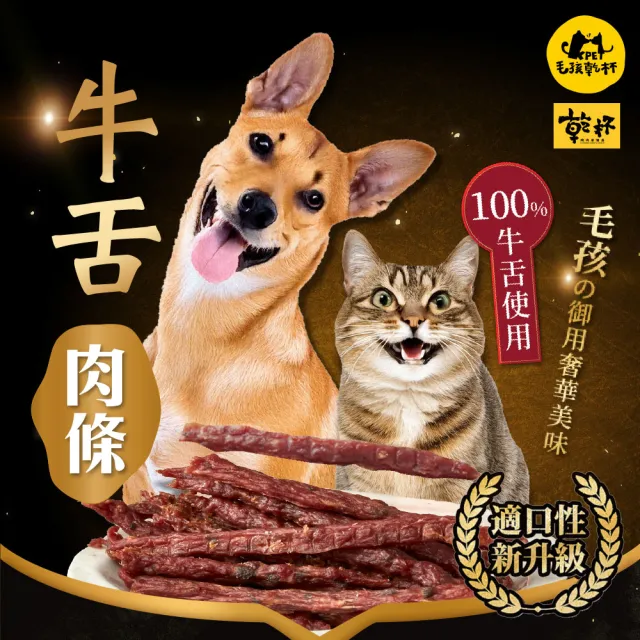 【KPet 毛孩乾杯】乾杯老饕級牛舌 牛舌肉條 三件組(寵物零食 肉條 肉乾 犬貓可食)