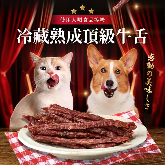 【KPet 毛孩乾杯】乾杯老饕級牛舌 牛舌肉條 三件組(寵物零食 肉條 肉乾 犬貓可食)