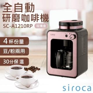 【Siroca】日本一鍵全自動研磨 悶蒸自動保溫咖啡機-玫瑰金色(SC-A1210 美式滴煮咖啡)