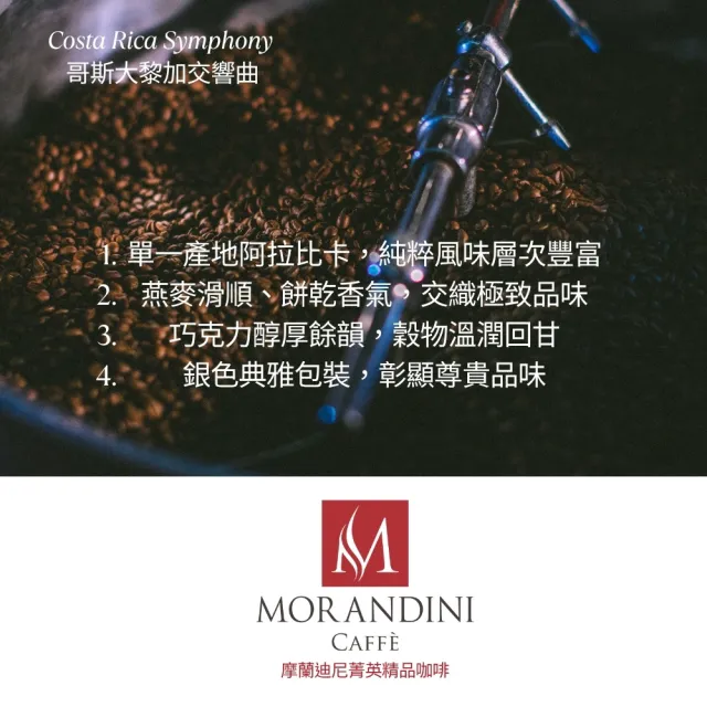 【MORANDINI 摩蘭迪尼菁英精品咖啡】哥斯大黎加交響曲 單品咖啡豆1公斤(新鮮到貨、頂級精品咖啡的單品代表)