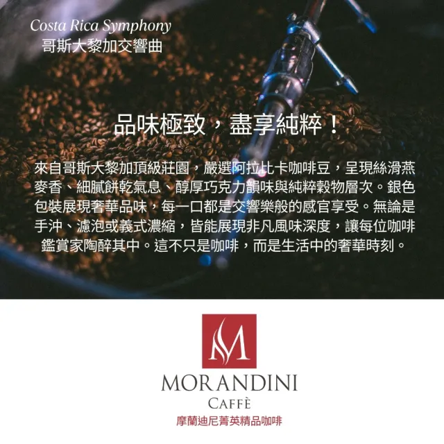 【MORANDINI 摩蘭迪尼菁英精品咖啡】哥斯大黎加交響曲 單品咖啡豆半磅(新鮮到貨、19面金牌常勝軍烘焙)