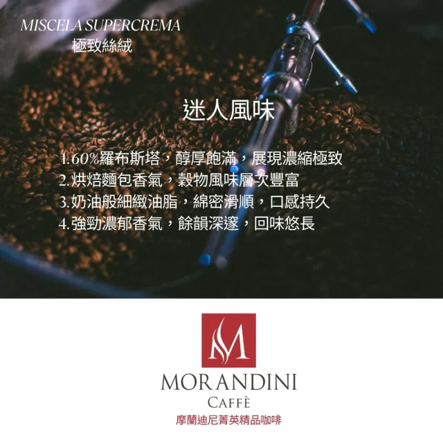 【MORANDINI 摩蘭迪尼菁英精品咖啡】極致絲絨精品咖啡豆1磅(義式濃縮極致表現、頂級精品咖啡的單品代表)