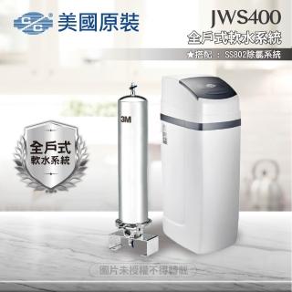 【C/C美國原裝】JWS400全戶式軟水系統/軟水機(搭配SS802除氯系統)