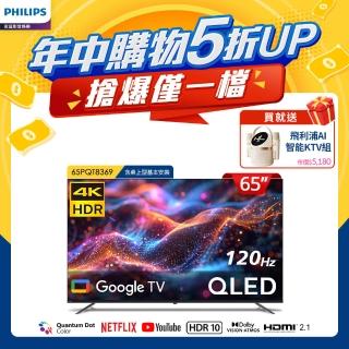 【Philips 飛利浦】65型4K 120Hz QLED Google TV 智慧顯示器(65PQT8369)