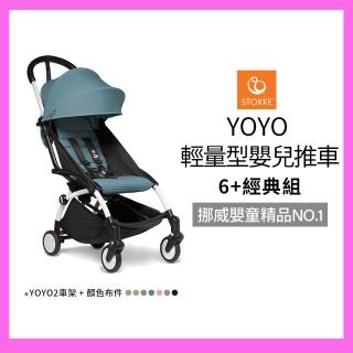 【STOKKE 官方直營】YOYO 輕量型嬰兒推車6+經典組(含車架、6+布件 兒童推車/嬰兒車/登機車)