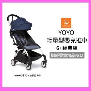 【STOKKE 官方直營】YOYO 輕量型嬰兒推車6+經典組-法航藍(含車架、6+布件 兒童推車/嬰兒車/登機車)