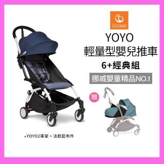 【STOKKE 官方直營】YOYO 輕量型嬰兒推車6+經典組-法航藍(含車架、6+布件 兒童推車/嬰兒車/登機車)