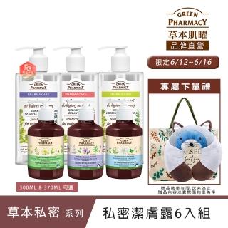 【GREEN PHARMACY 草本肌曜】水嫩私密潔膚露300ml 6入組(370ML or 300MLx6 蔓越莓/洋甘菊/鼠尾草-可選)