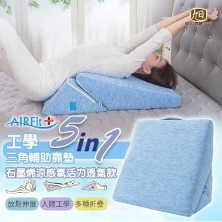 【日本旭川】AIRFit氧活力5in1輔助靠墊-石墨烯涼感透氣款(人體工學 支撐透氣 抬腿枕 術後靠墊 三角靠枕)