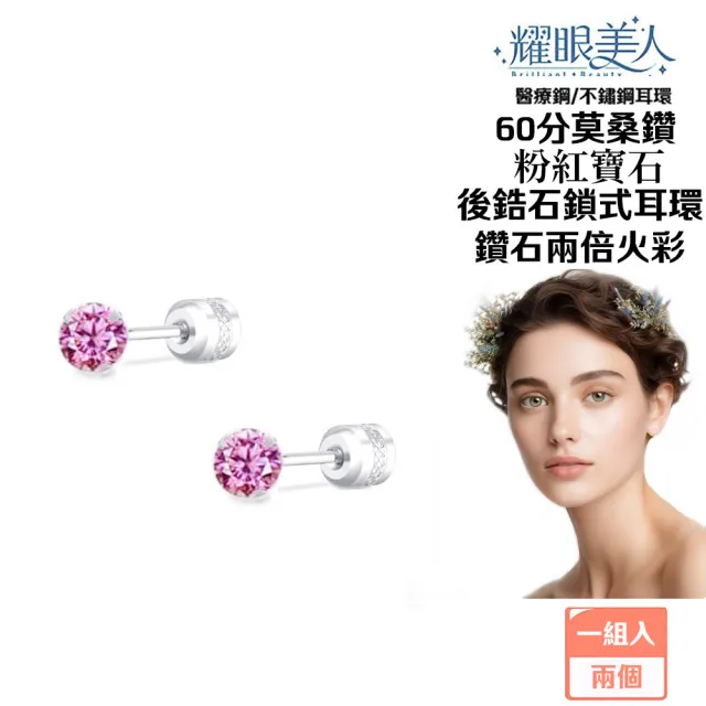 【耀眼美人】超閃耀60分粉紅寶石莫桑鑽耳環鈦閃耀/鈦鋼耳環後鎖式(過爐款/八心八箭/莫桑鑽耳環/99狂購)