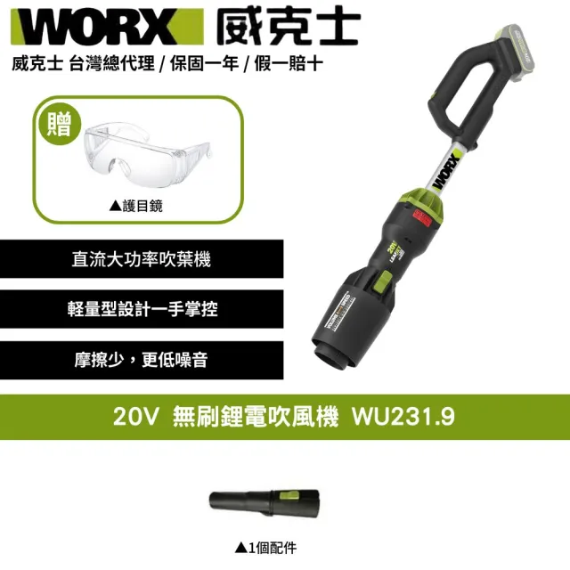 【WORX 威克士】20V 鋰電無刷吹風機 WU231.9(吹風機 吹葉機 吹草機 落葉吹風機 直流吹風機 吹塵 園藝 直流)