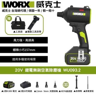 【WORX 威克士】20V 鋰電無刷空氣除塵槍 WU093.2(鼓風機 吹塵槍 吹葉機 無刷 鋰電 吹風 無刷渦輪吹塵槍)