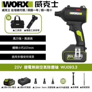 【WORX 威克士】20V 鋰電無刷空氣除塵槍 WU093.3(鼓風機 吹塵槍 吹葉機 無刷 鋰電 吹風 無刷渦輪吹塵槍)