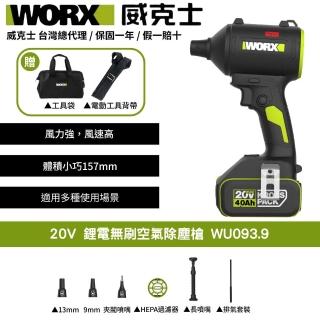【WORX 威克士】20V 鋰電無刷空氣除塵槍 WU093.9(鼓風機 吹塵槍 吹葉機 無刷 鋰電 吹風 無刷渦輪吹塵槍)
