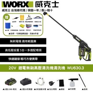 【WORX 威克士】20V 鋰電無刷高壓清洗機 WU630.3(清洗機 洗車槍 沖洗 無刷 高壓清洗槍 無碳刷高壓水槍)