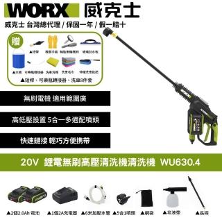 【WORX 威克士】20V 鋰電無刷高壓清洗機 WU630.4(清洗機 洗車槍 沖洗 無刷 高壓清洗槍 無碳刷高壓水槍)