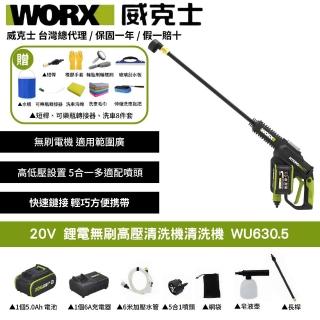 【WORX 威克士】20V 鋰電無刷高壓清洗機 WU630.5(清洗機 洗車槍 沖洗 無刷 高壓清洗槍 無碳刷高壓水槍)