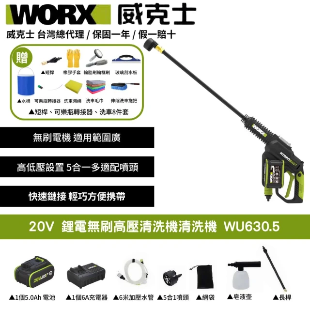 【WORX 威克士】20V 鋰電無刷高壓清洗機 WU630.5(清洗機 洗車槍 沖洗 無刷 高壓清洗槍  無碳刷高壓水槍)
