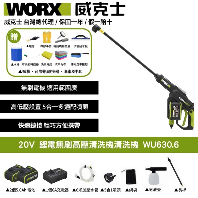 【WORX 威克士】20V 鋰電無刷高壓清洗機 WU630.6(清洗機 洗車槍 沖洗 無刷 高壓清洗槍  無碳刷高壓水槍)