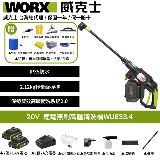【WORX 威克士】20V 鋰電無刷高壓清洗機 WU633.4(洗車機 清洗機 清潔 高壓 高壓洗車機 無刷清洗機)