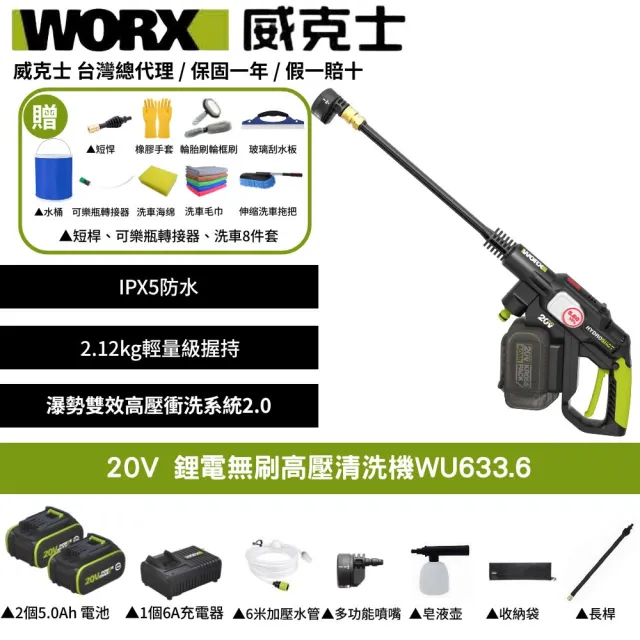 【WORX 威克士】20V 鋰電無刷高壓清洗機 WU633.6(洗車機 清洗機 清潔 高壓 高壓洗車機 無刷清洗機)