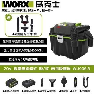 【WORX 威克士】20V 吸/吹 兩用吸塵器 WU036.5(吸塵器 除塵器 集塵 乾濕兩用 無線吸塵器 鋰電無刷箱式)