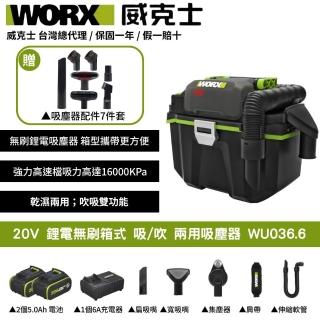 【WORX 威克士】20V 吸/吹 兩用吸塵器 WU036.6(吸塵器 除塵器 集塵 乾濕兩用 無線吸塵器 鋰電無刷箱式)