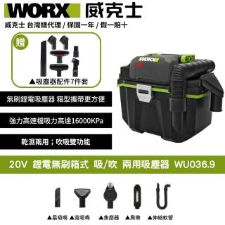 【WORX 威克士】20V 吸/吹 兩用吸塵器 WU036.9(吸塵器 除塵器 集塵 乾濕兩用 無線吸塵器 鋰電無刷箱式)