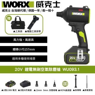 【WORX 威克士】20V 鋰電無刷空氣除塵槍 WU093.1(鼓風機 吹塵槍 吹葉機 無刷 鋰電 吹風 無刷渦輪吹塵槍)