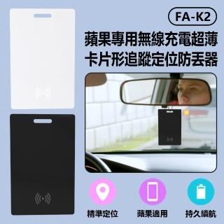 【IS】FA-K2 蘋果專用無線充電超薄卡片形追蹤定位防丟器 車內可用(AirTag平替蘋果FindMy/可放皮夾錢包)