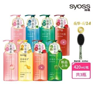 【Syoss絲蘊】洗髮精/護髮潤髮乳420mlx3入組(天然植萃/控油/蓬鬆/清爽/強韌/滋養)
