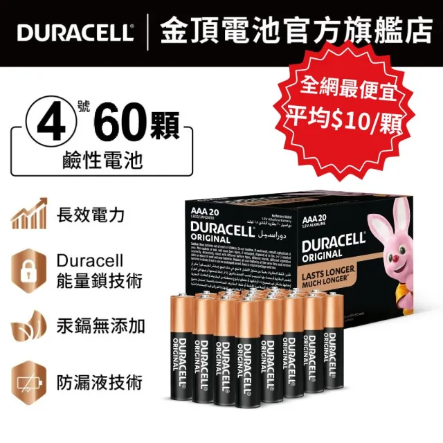 【DURACELL】金頂 經典鹼性-4號AAA(60入)
