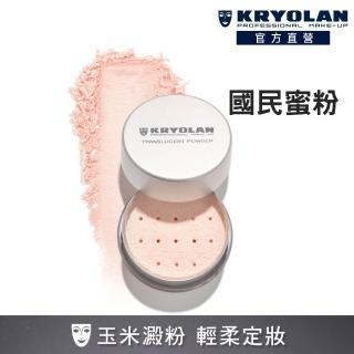 【KRYOLAN 歌劇魅影】輕柔透明蜜粉15g(米澱粉研磨 定妝無負擔)