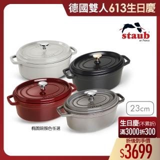 【法國Staub】橢圓琺瑯鑄鐵鍋23cm-4色任選/2.35L/新舊包裝隨機出貨(德國雙人牌集團官方直營)