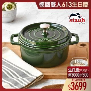 【法國Staub】圓形琺瑯鑄鐵鍋18cm-顏色任選/新舊包裝隨機出貨(德國雙人牌集團官方直營)
