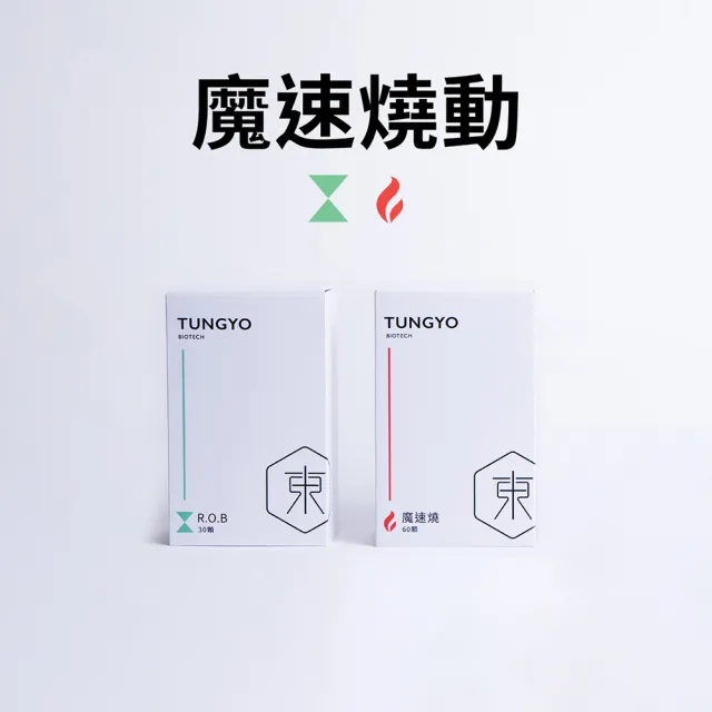 【東祐生技】魔速燒動雙組合 體驗計畫30日組(ROB-30顆*1盒+魔速燒-60顆*1盒)