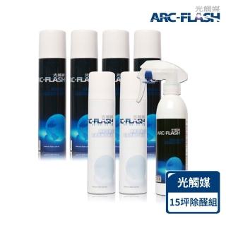 【ARC-FLASH】光觸媒10%高濃度x4+ 3%高透明x2+瞬效除臭噴霧(有效去除甲醛/分解油漆異味/分解細菌和病毒)
