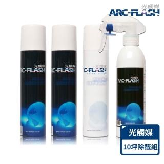 【ARC-FLASH】光觸媒10%高濃度＊2+3%高透明+瞬效除臭噴灌(有效去除甲醛/分解油漆異味/分解細菌和病毒)