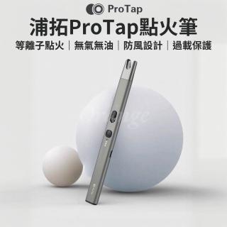 【ProTap】點火筆(等離子 電子 脈衝 點火槍 電弧 防風 打火機 點火器 電弧筆 電弧棒 電火筆 小米有品)