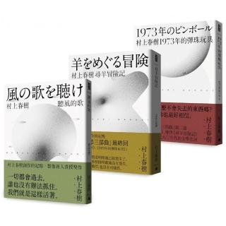 村上春樹青春哀愁三部曲套書（一般版）