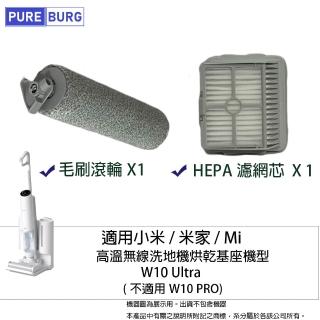 【PUREBURG】適用小米/米家 W10 Ultra高溫無線洗地機/拖地機/拖把HEPA濾網軟毛刷(HEPA 濾網X1 +毛刷X1)