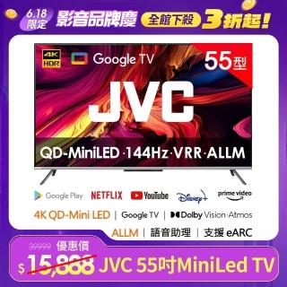 【JVC】55吋原生144Hz MiniLed+百分區控光+Google認證4K液晶顯示器(55XM)高階QLED 3年保