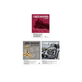 4248種劃時代機械發明套書（共三冊）：507種機協傳動＋2603種機械裝置＋1138種動力裝置