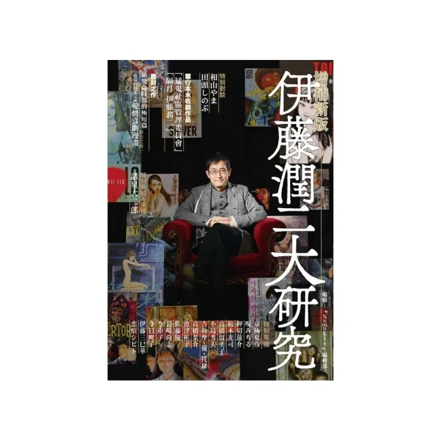 伊藤潤二大研究增補新版全- momo購物網- 好評推薦-2026年9月