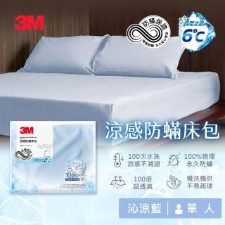 【3M 新品全網搶先開賣】涼感防蹣床包-單人-沁涼藍