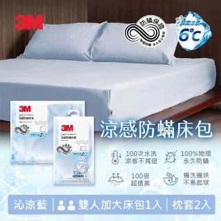 【3M 新品全網搶先開賣】涼感防蹣床包枕套組-雙人加大-沁涼藍