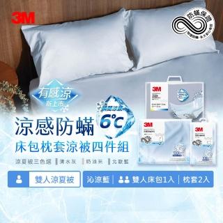 【3M 新品全網搶先開賣】涼感防蹣床包枕套組-雙人+雙人涼夏被四件組